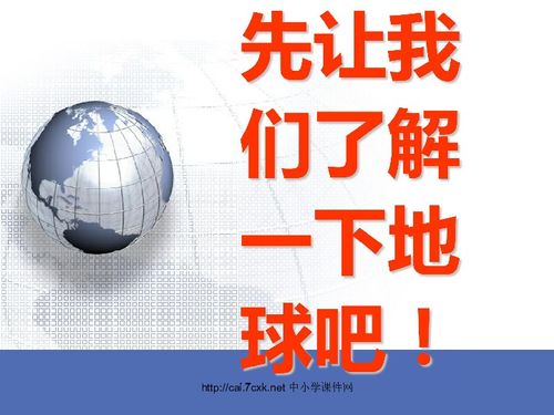冀教版信息技術六下第二十二課 地球故事 14張幻燈片